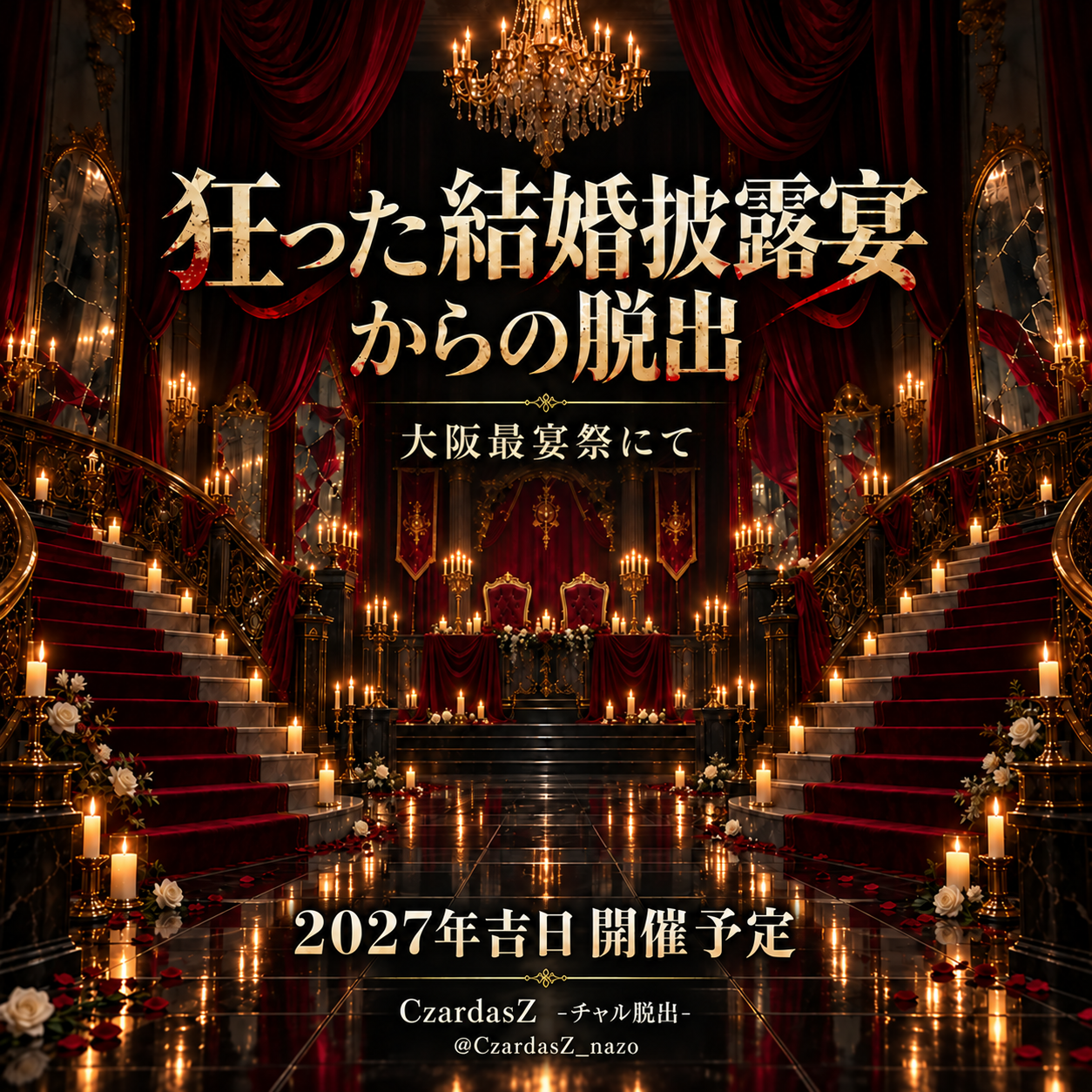 狂った結婚披露宴からの脱出 大阪最宴祭にて 2027年吉日 開催予定 CzardasZ -チャル脱出- @CzardasZ_nazo